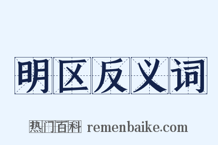 明区反义词是什么意思的图片